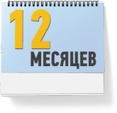 рассрочка на 12 месяцев